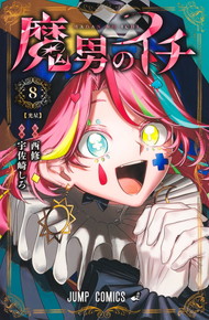 魔男のイチ《1～8巻》