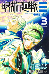 呪術廻戦≡ モジュロ《1～3巻》