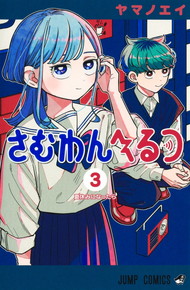 さむわんへるつ《1～3巻》