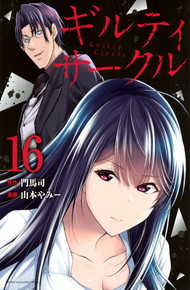 ギルティサークル《1～16巻》