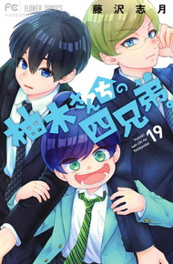 柚木さんちの四兄弟。《1～19巻》