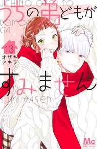 うちの弟どもがすみません《1～13巻》