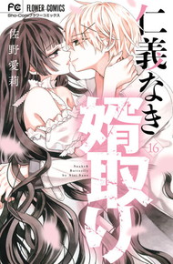 仁義なき婿取り《1～16巻》
