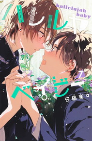 ハレルヤベイビー《1～7巻》