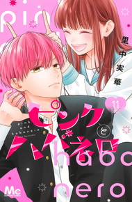 ピンクとハバネロ《1～11巻》