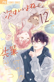 次はいいよね、先輩《1～12巻》