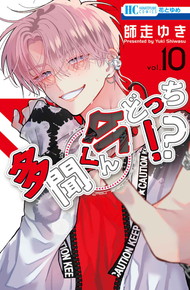 多聞くん今どっち！？《1～7巻》