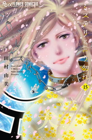 ミステリと言う勿れ《1～15巻》