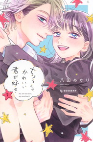 ちょろくてかわいい君が好き《1～7巻》