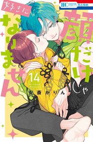 顔だけじゃ好きになりません《1～14巻》