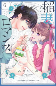 稲妻とロマンス《1～6巻》