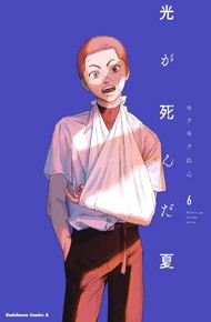 光が死んだ夏《1～6巻》