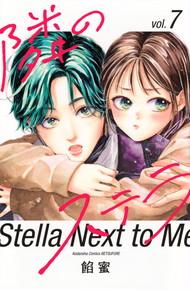 隣のステラ《1～7巻》