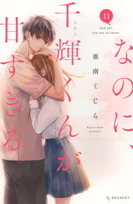 なのに、千輝くんが甘すぎる。《1～11巻》