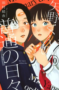 矢野くんの普通の日々《1～10巻》