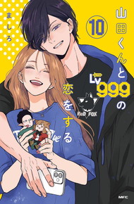 山田くんとLv999の恋をする《1～10巻》