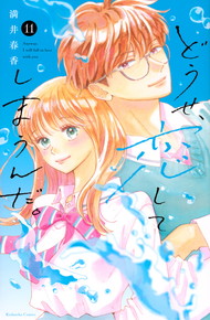 どうせ、恋してしまうんだ。《1～11巻》