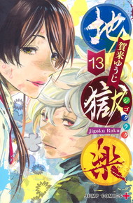 地獄楽 《1～13巻》完結　ナツコミ特典あり