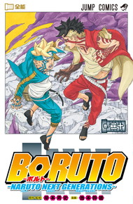 BORUTO―ボルト― ―NARUTO NEXT GENERATIONS―《1～20巻》ナツコミ特典あり