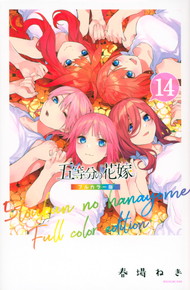 五等分の花嫁 フルカラー版《1～14巻》完結　特典付き