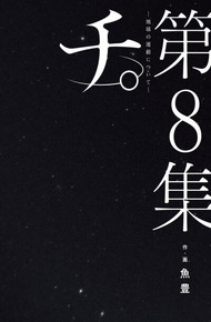 チ。 地球の運動について《1～8巻》完結　特典付き