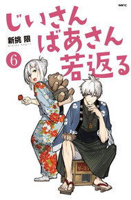 じいさんばあさん若返る《1～6巻》