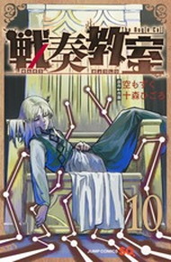 戦奏教室《1～10巻》