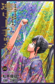 逃げ上手の若君《1～20巻》