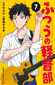 ふつうの軽音部《1～7巻》