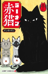 ラーメン赤猫《1～11巻》