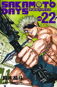 SAKAMOTO DAYS サカモトデイズ 《1～22巻》