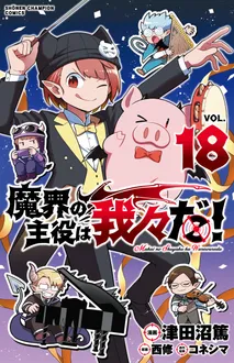 魔界の主役は我々だ！《1～18巻》