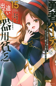 勇者パーティを追い出された器用貧乏 〜パーティ事情で付与術士をやっていた剣士、万能へと至る〜《1～15巻》