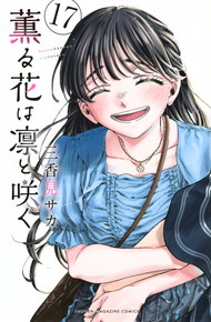 薫る花は凛と咲く《1～17巻》