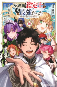 《完結》不遇職【鑑定士】が実は最強だった～奈落で鍛えた最強の【神眼】で無双する～《1～16巻》
