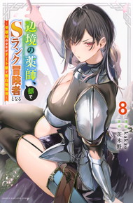 辺境の薬師、都でSランク冒険者となる 〜英雄村の少年がチート薬で無自覚無双〜 《1～4巻》
