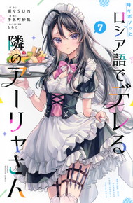 時々ボソッとロシア語でデレる隣のアーリャさん《1～7巻》