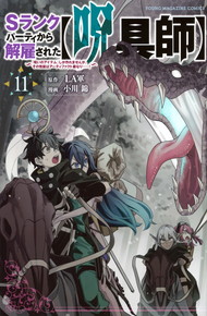 Sランクパーティから解雇された〜『呪いのアイテム』しか作れませんが、その性能はアーティファクト級なり……!〜《1～11巻》