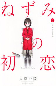 ねずみの初恋《1～6巻》