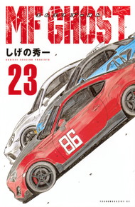 《完結》MFゴースト《1～23巻》