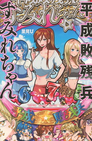 平成敗残兵すみれちゃん《1～6巻》