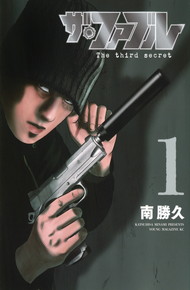 ザ・ファブル The third secret【1巻】