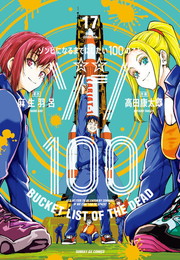 ゾン１００～ゾンビになるまでにしたい１００のこと～《1～17巻》