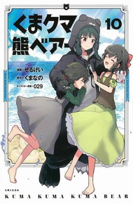 くまクマ熊ベアー《1～10巻》