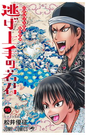 逃げ上手の若君《1～16巻》