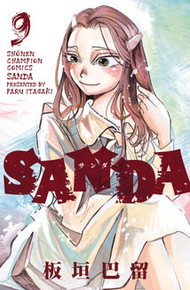 SANDA　サンダ《1～9巻》