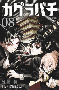 カグラバチ《1～8巻》