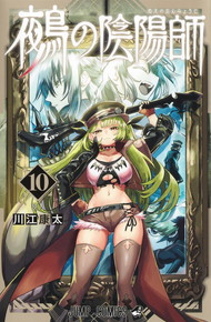 鵺の陰陽師《1～10巻》