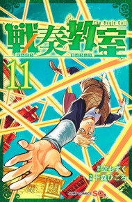 戦奏教室《1～11巻》