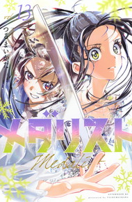 メダリスト《1～13巻》